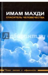 Имам Махди - спаситель человечества