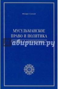 Мусульманское право и политика: история и современность / Санаи Мехди