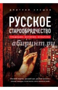 Русское старообрядчество. Традиции, история, культура / Урушев Дмитрий Александрович