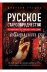 Русское старообрядчество. Традиции, история, культура / Урушев Дмитрий Александрович