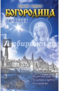 Богородица поможет / Кузина С.