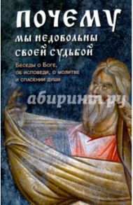 Почему мы недовольны своей судьбой. Беседы о Боге, об исповеди, о молитве и спасении души / Преподобный Вонифатий Феофаниевский