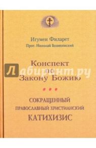 Сокращенный православный христианский катахизис. Конспект по Закону Божию / Игумен Филарет, Протоиерей Николай Вознесенский