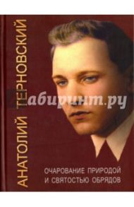 Очарование природой и святостью обрядов / Терновский Анатолий Дмитриевич