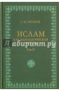 Ислам как идеологическая система. Том 2 / Прозоров Станислав Михайлович