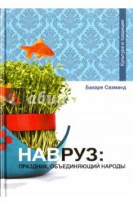 Навруз. Праздник, объединяющий народы / Сазманд Бахаре