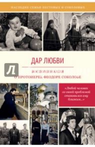 Дар любви. Воспоминания о протоиерее Феодоре Соколове