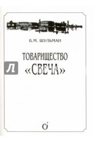 Товарищество "Свеча" / Шульман Белла Михайловна