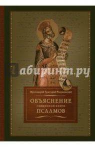 Объяснение священной книги псалмов / Протоиерей Григорий Разумовский