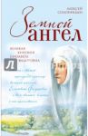 Земной ангел. Великая княгиня Елизавета Федоровна / Солоницын Алексей Алексеевич
