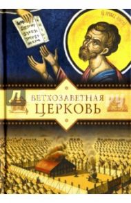 Ветхозаветная Церковь / Копяткевич Татьяна