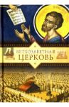 Ветхозаветная Церковь / Копяткевич Татьяна