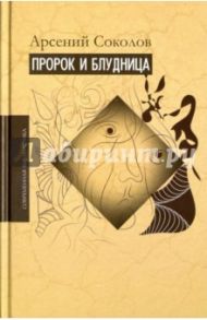 Пророк и блудница. Комментарий к 1–3 главам Книги пророка Осии / Соколов Арсений