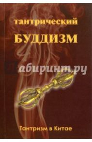 Тантрический буддизм. Книга 1. Тантризм в Китае / Илян Чжоу
