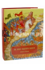 Во имя Святого Князя. Книга вторая. Альбом / Епископ Кронштадтский Назарий (Лавриненко)