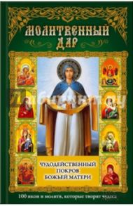 Молитвенный дар. Чудодейственный покров Божьей Матери
