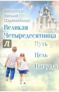 Великая Четыредесятница. Путь, цель, награда / Митрополит Николай (Хаджиниколау)