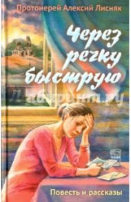 Через речку быструю / Протоиерей Алексий Лисняк