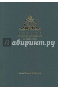 Патриарх Московский и всея Руси Кирилл. Собрание трудов. Серия 3. Том 2 / Патриарх Московский и всея Руси Кирилл