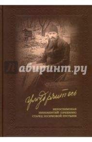 Умудряйтесь… Жизнеописания. Наставления. Письма. Воспоминания духовных чад / Иеросхимонах Иннокентий (Орешкин)