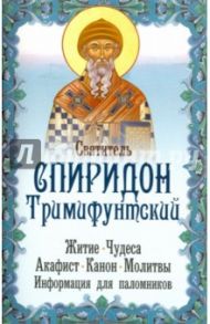 Святитель Спиридон Тримифунтский. Житие. Чудеса. Акафист. Молитвы. Информация для паломников