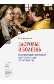 Здоровье и болезнь. Из жизни и поучений святых отцов ХIХ-ХХ веков / Кириллов Олег Вячеславович