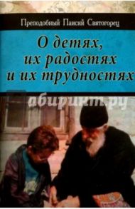 О детях, их радостях и их трудностях / Преподобный Паисий Святогорец