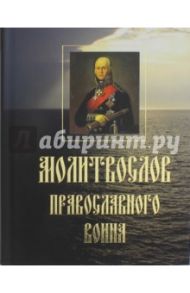 Молитвослов православного воина