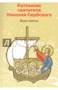 Вера святых. Катехизис святителя Николая Сербского / Святитель Николай Сербский (Велимирович)