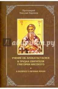 Учение об апокатастасисе в трудах святителя Григория Нисского. К вопросу о вечных муках / Протоиерей Николай Баринов