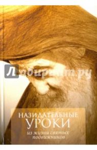 Назидательные уроки. Из жизни святых подвижников