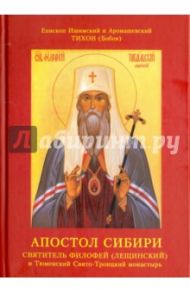 Апостол Сибири. Святитель Филофей (Лещинский) и Тюменский Свято-Троицкий монастырь / Епископ Тихон (Бобов)