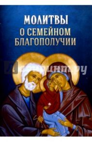 Молитвы о семейном благополучии