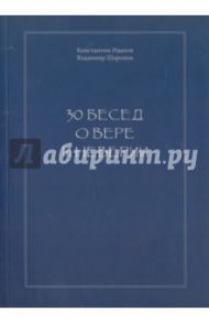 30 бесед о вере и неверии / Иванов Константин Константинович, Шаронов Владимир Иванович