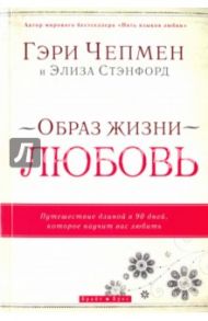 Образ жизни - любовь. Путешествие длиной в 90 дней, которое научит вас любить / Чепмен Гэри, Стэнфорд Элиза