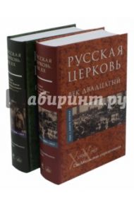 Русская Церковь. Век двадцатый. История Русской Церкви XX в. Комплект из 2-х книг