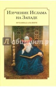 Изучение ислама на западе / Ал-Вири Мухсен