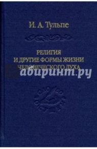 Религия и другие формы жизни человеческого духа / Тульпе Ирина Александровна