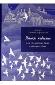 Птицы небесные или странствия души в объятиях Бога / Монах Симеон Афонский