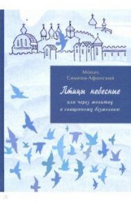 Птицы небесные или через молитву к священному безмолвию. Части 3-4 / Афонский Симеон