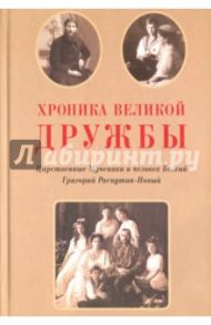 Хроника великой дружбы. Царственные Мученики