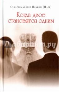 Когда двое становятся одним / Схиархимандрит Иоаким (Парр)