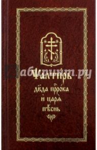 Псалтирь на церковно-славянском языке. Старославянский шрифт