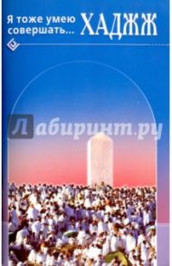Я тоже умею совершать... Хаджж / ал-Карнаки Ибн Мирзакарим