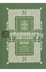 Богослужебный устав. Опыты изъяснительного изложения порядка богослужения  Православной церкви.