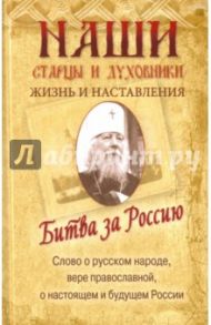 Битва за Россию. Наши старцы и духовники. Жизнь и наставления / Митрополит Санкт-Петербургский и Ладожский Иоанн