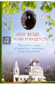 "Бог везде, а с Ним и радость..." Игумения и сестры Акатовского монастыря во времена гонений / Воробьева А. Г.