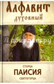 Алфавит духовный святого старца Паисия Святогорца. Избранные советы и наставления