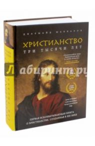 Христианство. Три тысячи лет / Маккалох Диармайд