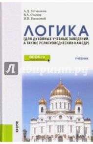 Логика. Учебник для духовных учебных заведений, а также религиоведческих кафедр / Гетманова Александра Денисовна, Стасюк Владимир Аполлинарьевич, Рынковой Иван Владиславович